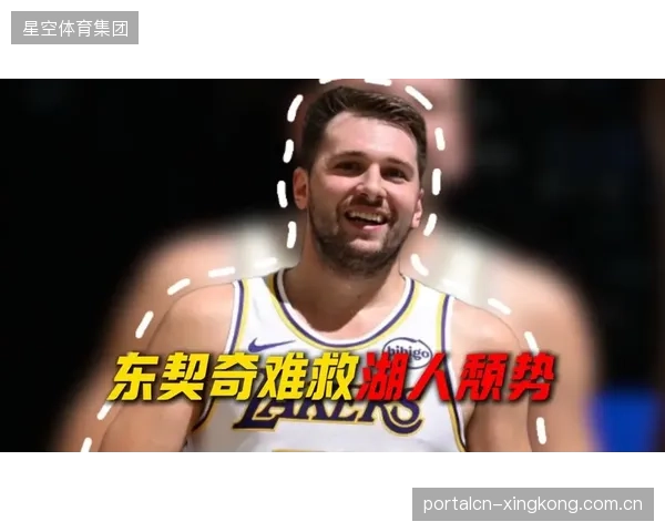 东契奇的缺阵暴露湖人进攻问题，球队缺乏能消化高球权的第二核心。